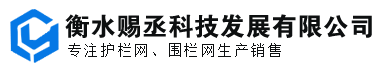 衡水护栏网厂家
